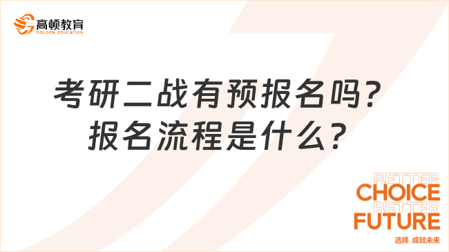 考研二战有预报名吗？报名流程是什么？