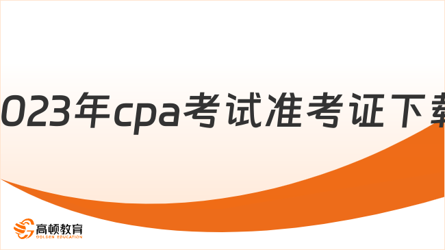 確定！2024年cpa考試準(zhǔn)考證下載時間：8月7日-22日