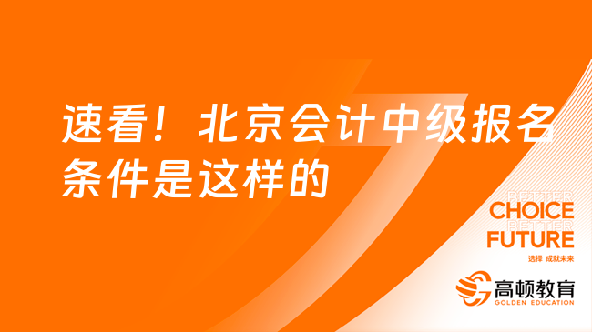 速看！北京会计中级报名条件是这样的