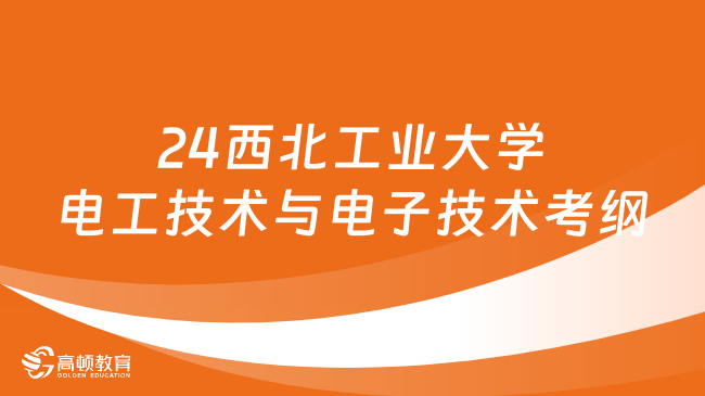 24西北工业大学电工技术与电子技术考纲