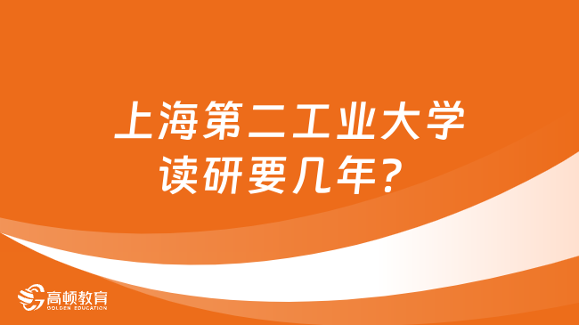 上海第二工業(yè)大學(xué)讀研要幾年？