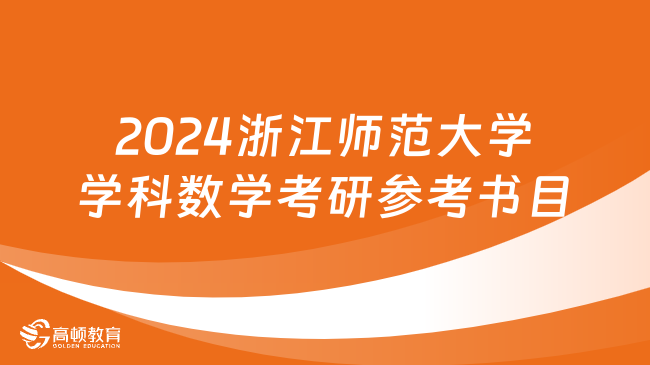 2024浙江師范大學學科數學考研官方參考書目公布！