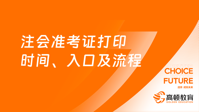 注会准考证打印时间、入口及流程