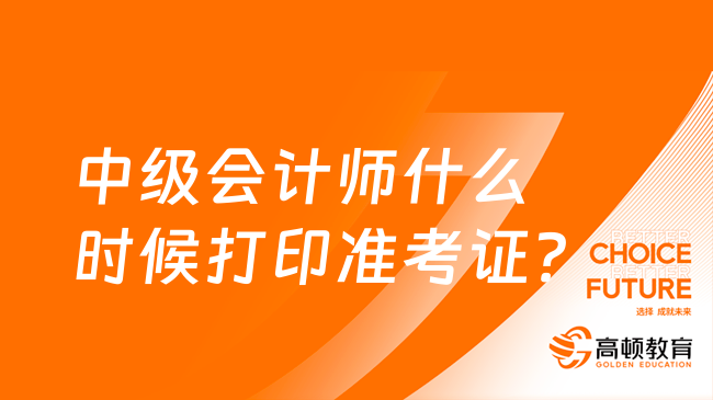 中級會計師什么時候打印準考證？