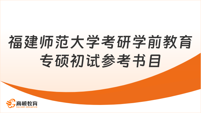 福建師范大學考研學前教育專碩初試參考書目公布！