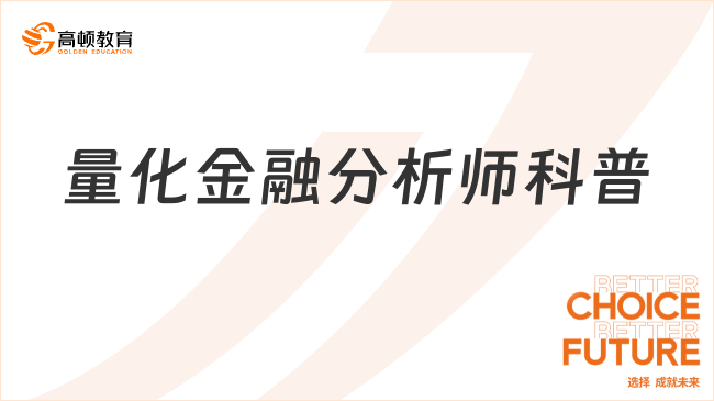 量化金融分析師科普