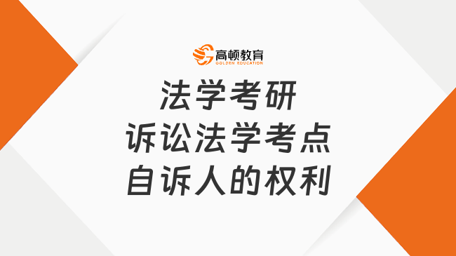 法學(xué)考研訴訟法學(xué)高頻考點(diǎn)：自訴人的權(quán)利