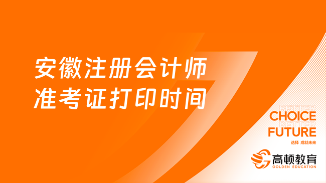 安徽注冊會計(jì)師準(zhǔn)考證打印時(shí)間2024年8月7日起！持續(xù)16天！