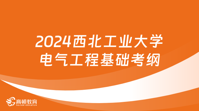 2024西北工业大学电气工程基础考纲