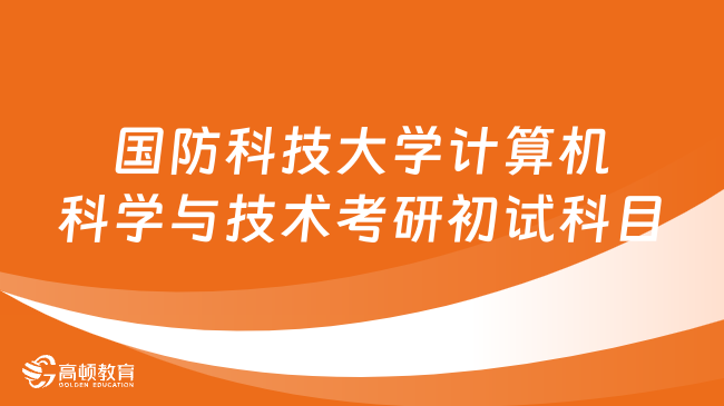 國(guó)防科技大學(xué)計(jì)算機(jī)科學(xué)與技術(shù)考研初試怎么考？