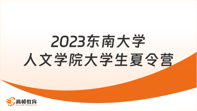 东南大学人文学院2023年全国优秀大学生夏令营开启！