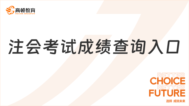 注会考试成绩查询入口