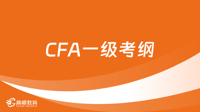 越早知道越好!CFA一級(jí)考綱變化匯總2024!