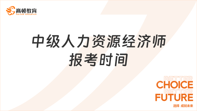 速來了解！中級經(jīng)濟師人力資源方向報考時間