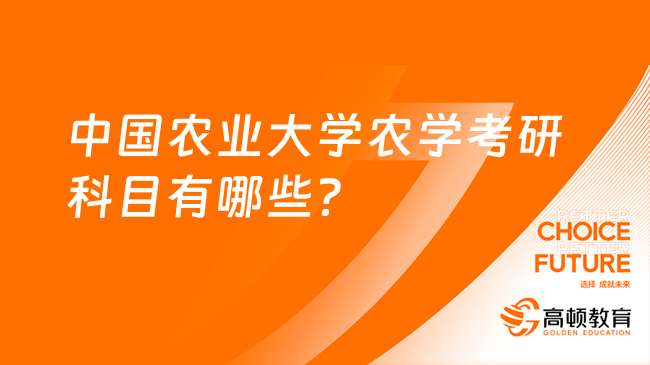 中国农业大学农学考研科目有哪些？难不难考？