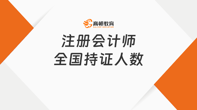 注册会计师全国持证人数