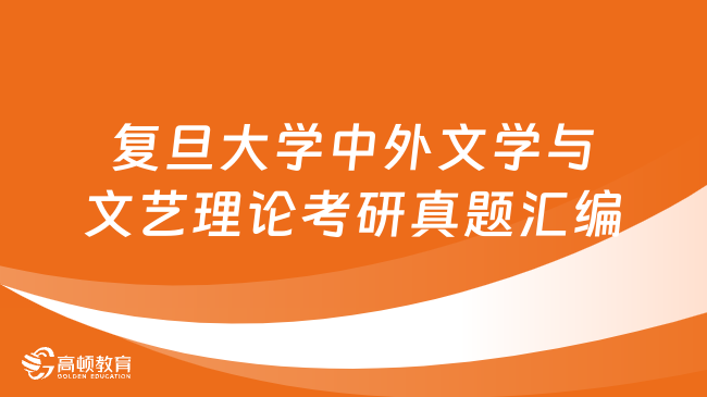 2023年復旦大學809中外文學與文藝理論考研真題匯編