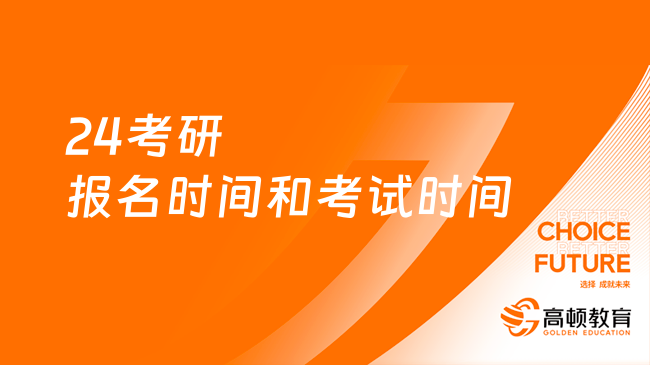 24考研报名时间和考试时间是几月几号？