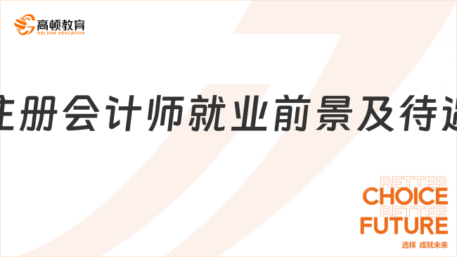 注册会计师就业前景及待遇如何？附最新注会就业方向及薪资情况！