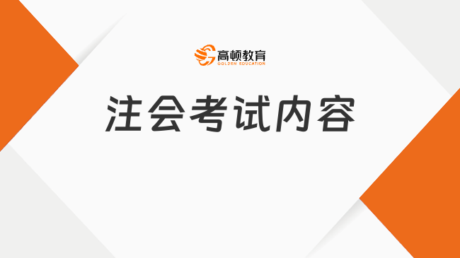 2024年注會考試內(nèi)容都考哪些？附注會備考所需時(shí)長！