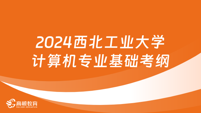 2024西北工业大学计算机专业基础考纲