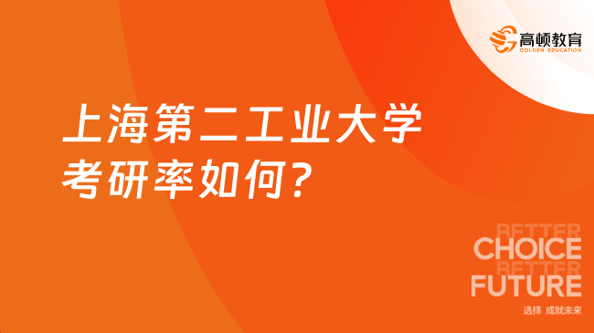 上海第二工業(yè)大學(xué)考研率如何？