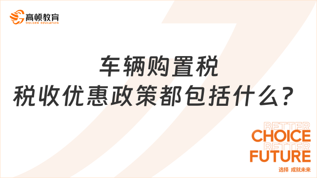 車輛購(gòu)置稅稅收優(yōu)惠政策都包括什么？