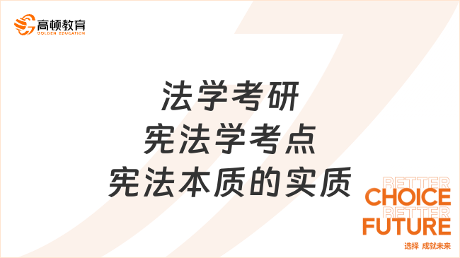 法學考研憲法學高頻考點：憲法本質的實質