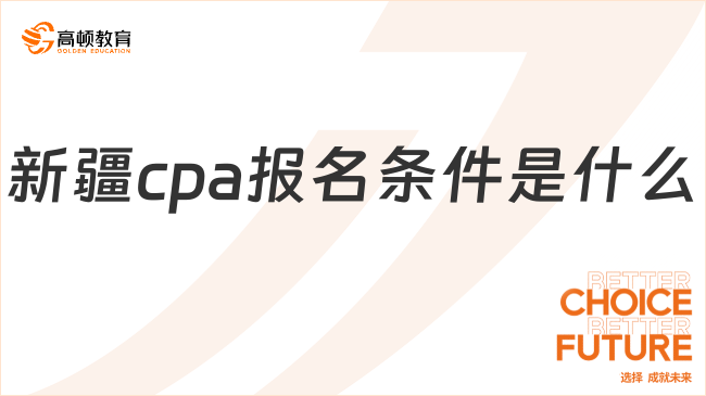 新疆cpa報名條件是什么