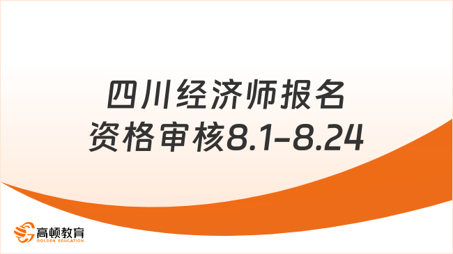 四川2024年中級經(jīng)濟師報名資格審核時間8月1日-8月24日