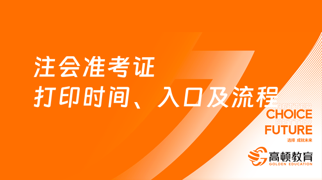 请查收！2023注会准考证打印时间、入口及流程全一览