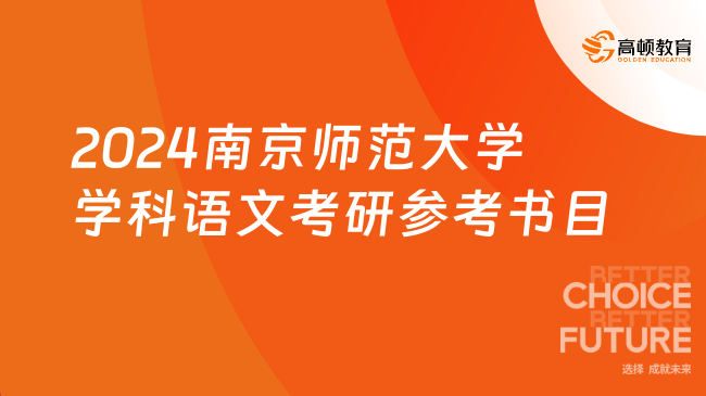 2024南京師范大學(xué)學(xué)科語文考研參考書目