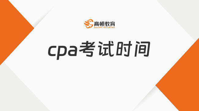 cpa考試時間