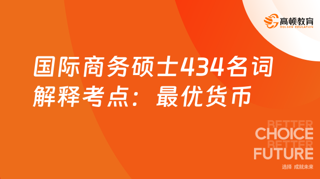 国际商务硕士434名词解释考点：最优货币区