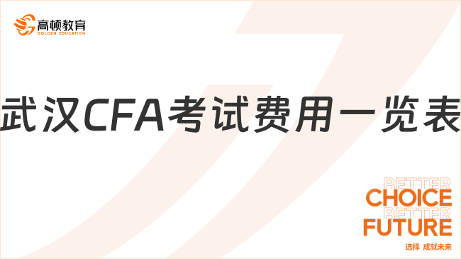 武汉CFA考试费用一览表