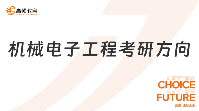 機(jī)械電子工程考研方向有哪些？怎么選擇？