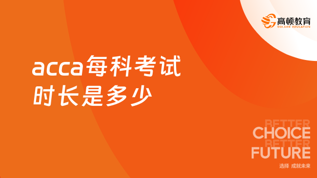 2023年acca9月每科考試時長是多少？點擊了解！