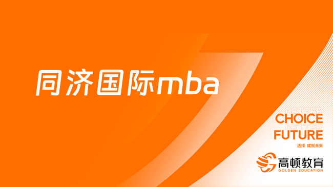 同济国际mba-上海国际工商管理硕士项目介绍
