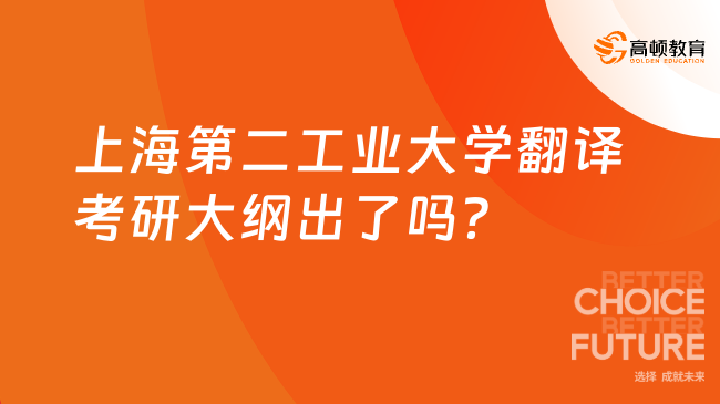 上海第二工業(yè)大學翻譯考研大綱出了嗎？