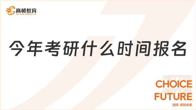 今年考研什么时间报名