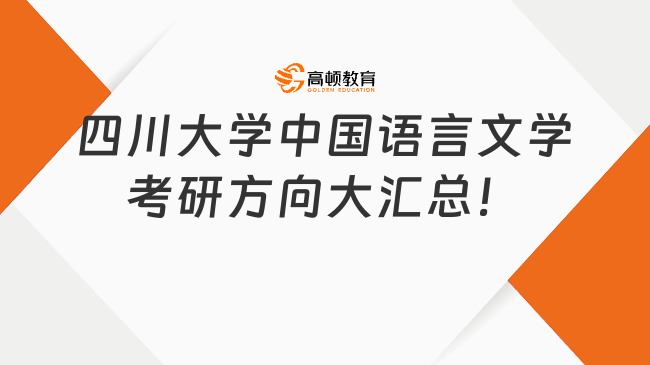 四川大学中国语言文学考研方向大汇总！