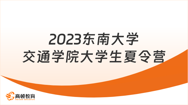 东南大学交通学院2023年全国优秀大学生夏令营开启！