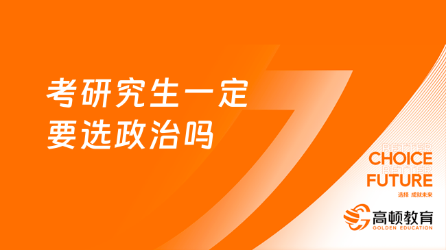 考研究生一定要選政治嗎？如何備考考研政治？