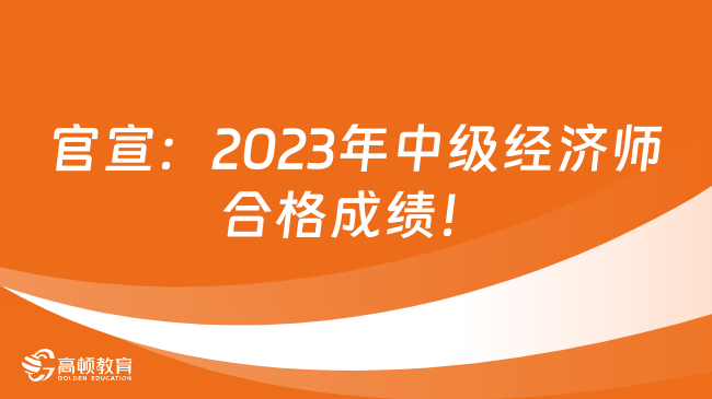 官宣：2023年中级经济师合格成绩！