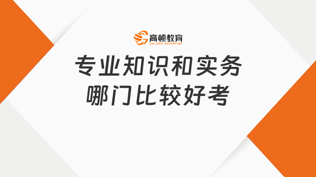 经济师专业知识和实务哪门比较好考？一起来了解