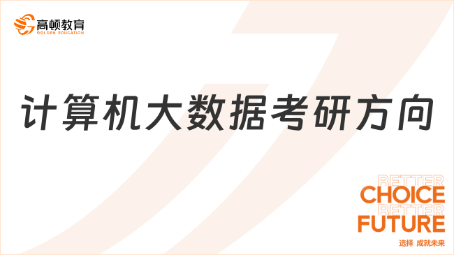 計(jì)算機(jī)大數(shù)據(jù)考研方向有哪幾個(gè)？學(xué)長(zhǎng)推薦