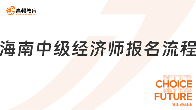 23年考生进，海南中级经济师报名流程