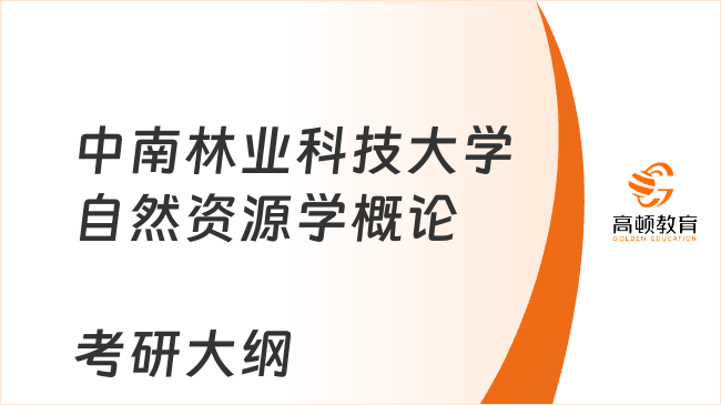 中南林业科技大学自然资源学概论考研大纲