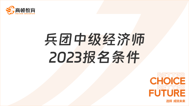 兵團(tuán)中級(jí)經(jīng)濟(jì)師2023年報(bào)名條件，已經(jīng)官宣！