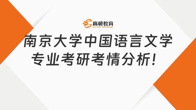 南京大學(xué)中國(guó)語言文學(xué)專業(yè)考研參考書目公布！